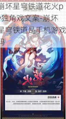 崩坏星穹铁道花火pv独角戏文案-崩坏星穹铁道是手机游戏吗